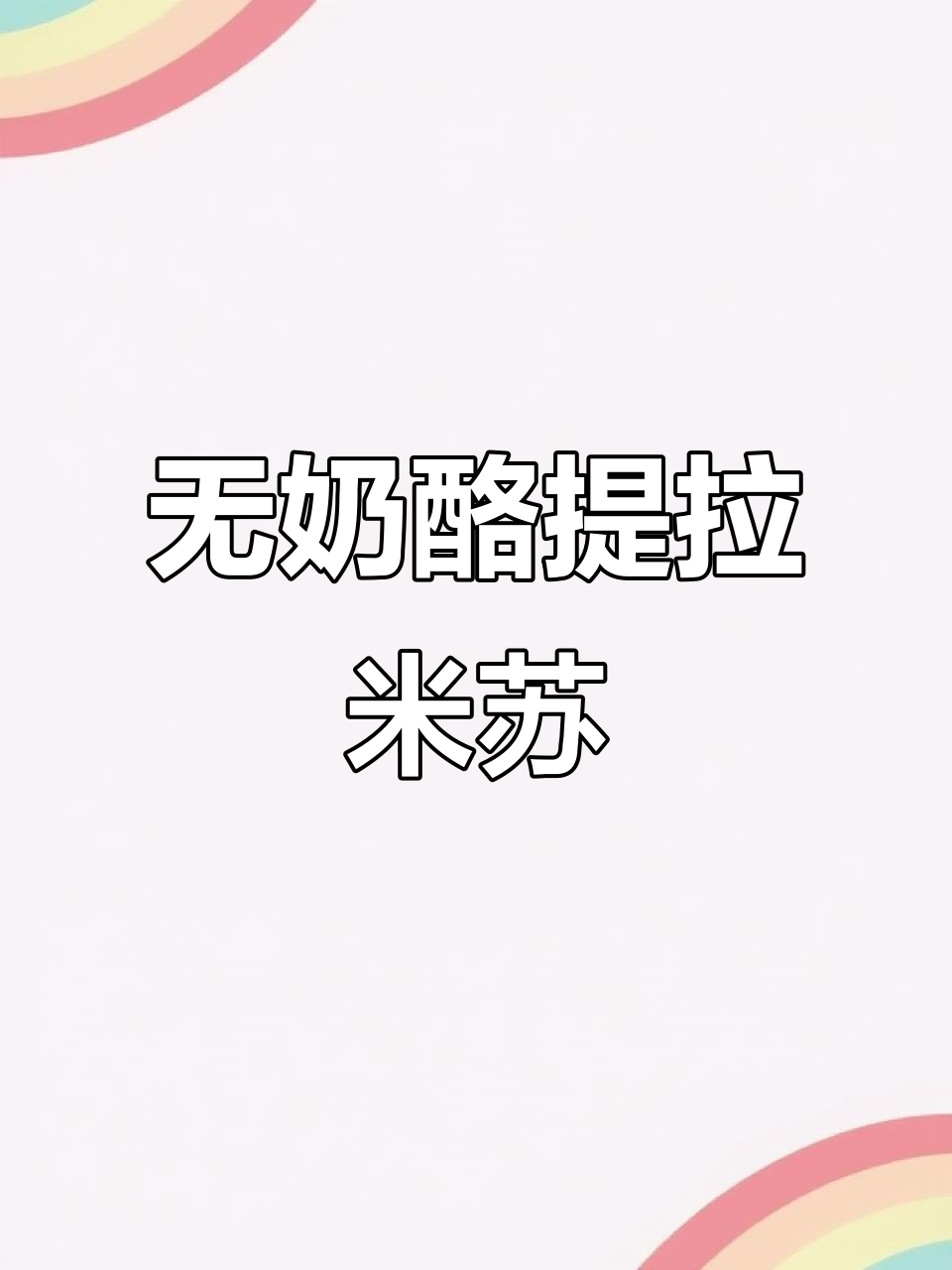 提拉米苏巴斯克蛋糕,无奶酪版超美味!