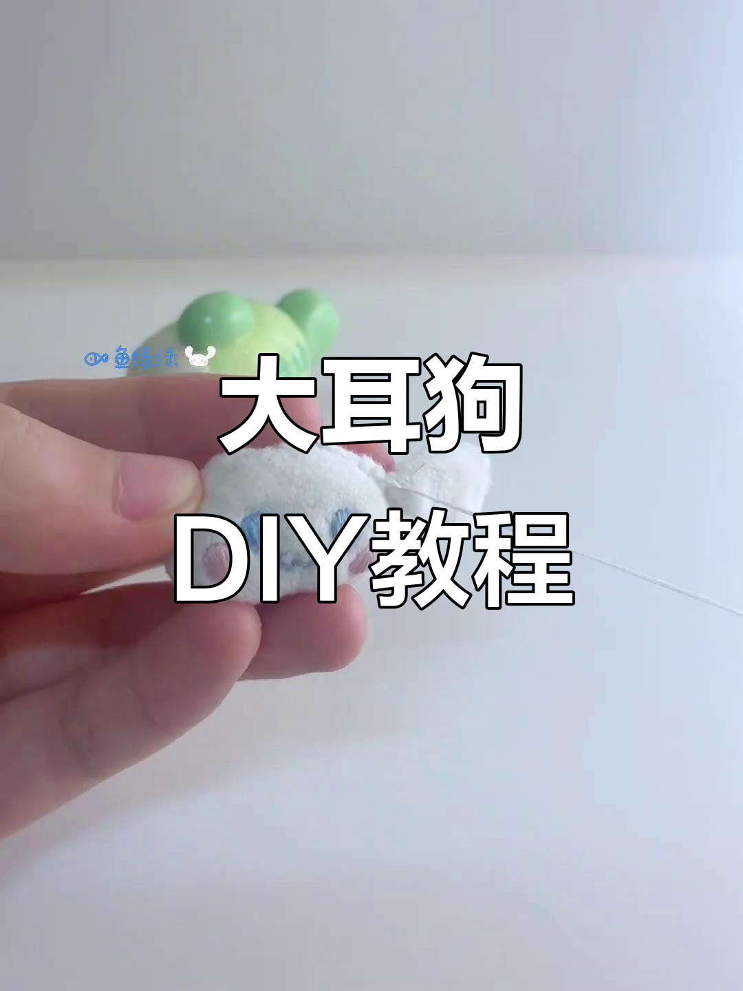大耳狗手工DIY,闺蜜亲手缝制搞笑表情