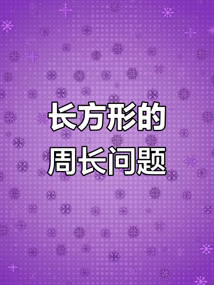 篱笆围菜园，长宽比例揭秘！