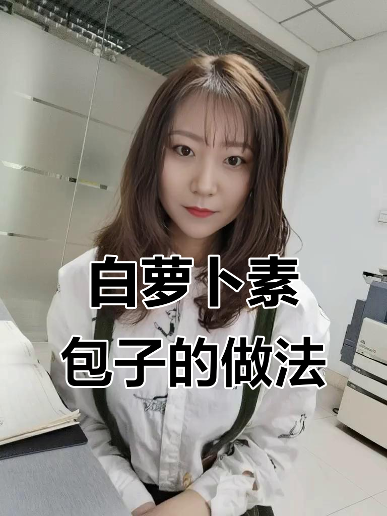 素白萝卜包子,简单七步搞定美味营养