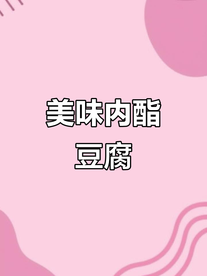 内酯豆腐新做法,调料一浇,味道立马升级!
