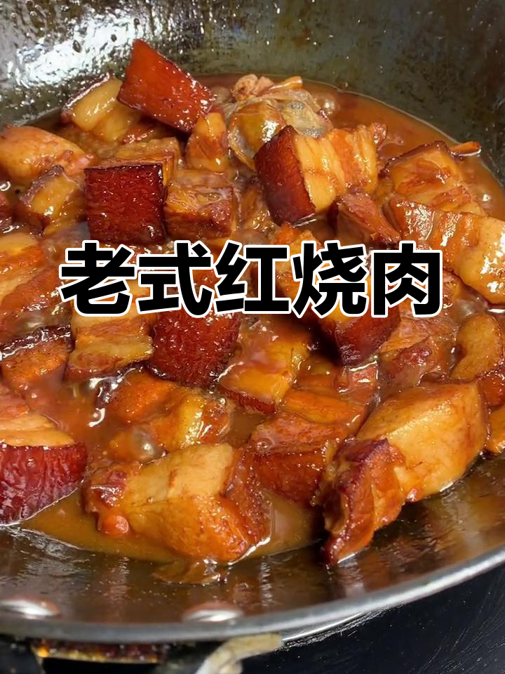 经典老式红烧肉做法