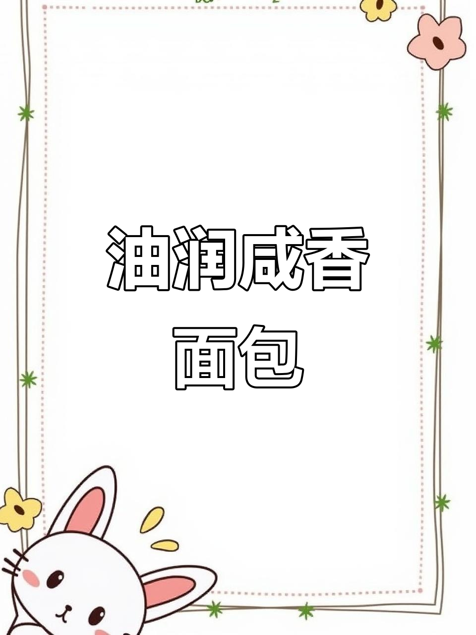 这款面包咸香又油润,菠菜汁和肉松搭配超美味