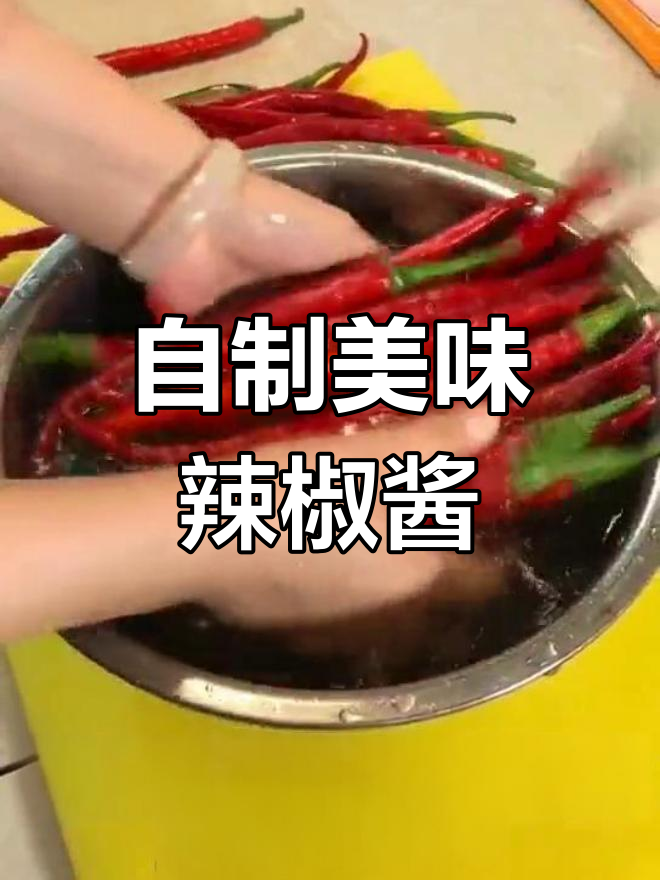 新鲜辣椒酱做法,香辣可口