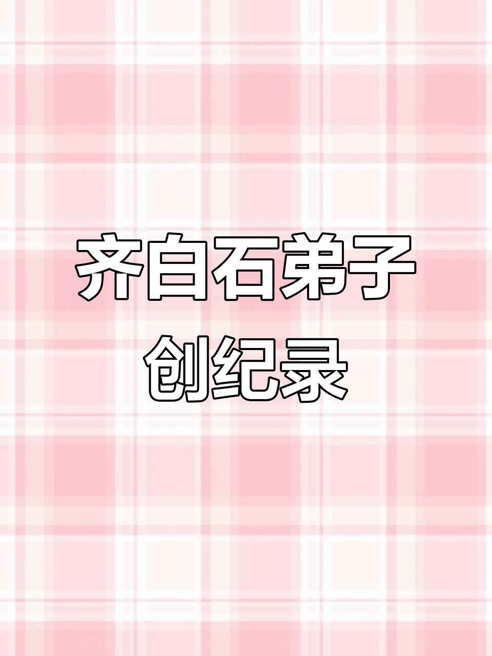 齐白石弟子挑战吉尼斯纪录,大虾作品震撼登场