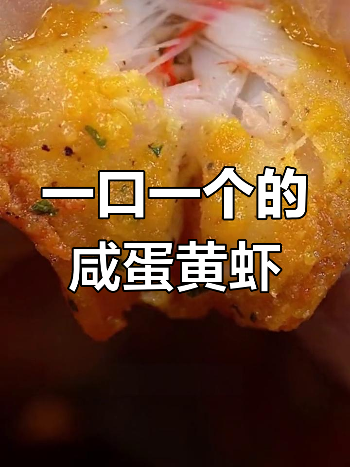 轻松做出咸蛋黄虾球,外脆内嫩