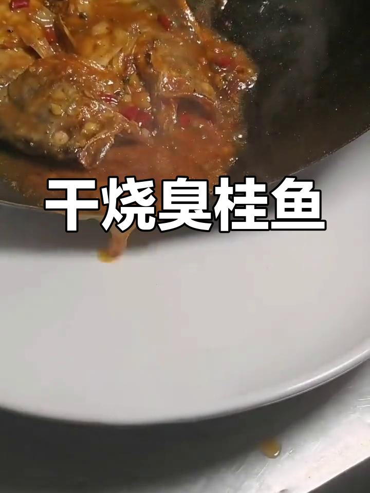 继续臭桂鱼,干烧做法大公开!