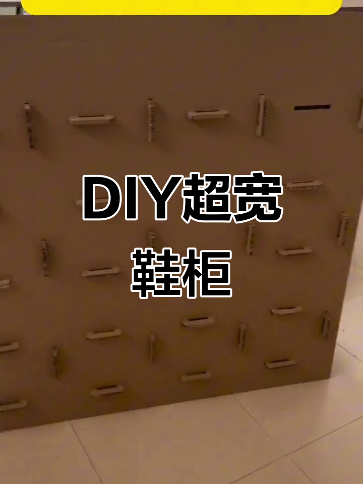 自己动手做鞋柜,宽敞又实用!DIY纸家具大挑战