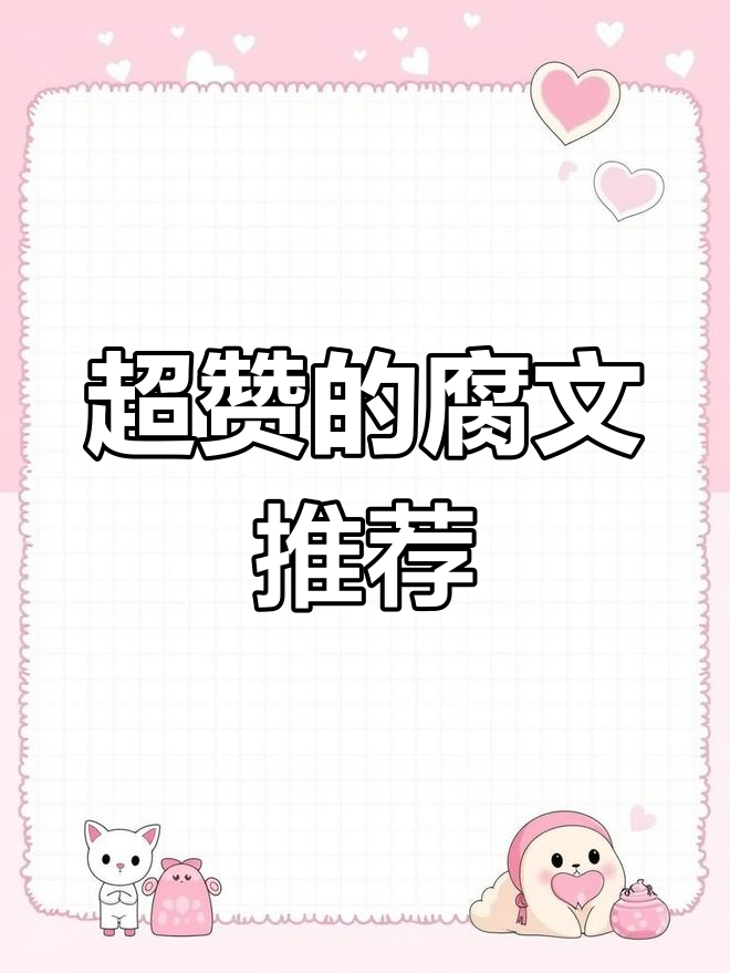 超级好看的推文,腐文化满满!