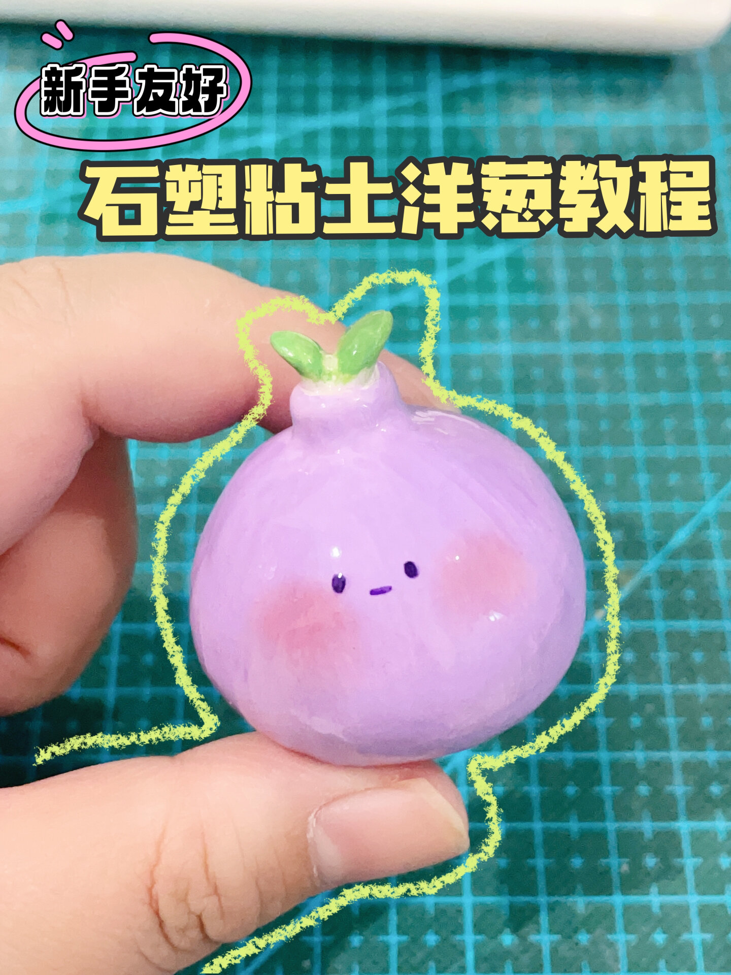 石塑粘土教程|这次是可爱的洋葱哦