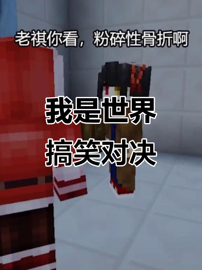 我的世界玩家大乱斗,粉碎性骨折笑料不断