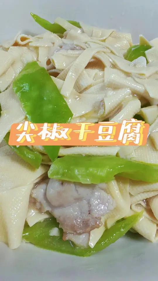 东北菜分享尖椒干豆腐，这么做够用！
