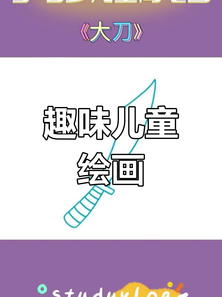 3-6岁儿童简笔画,涂色更有趣!