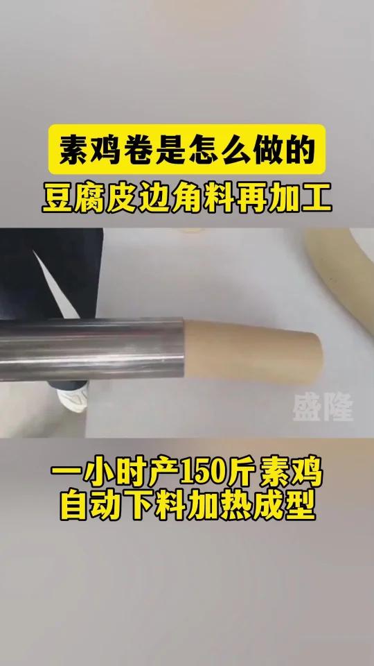 让你了解一下素鸡是怎么做出来的