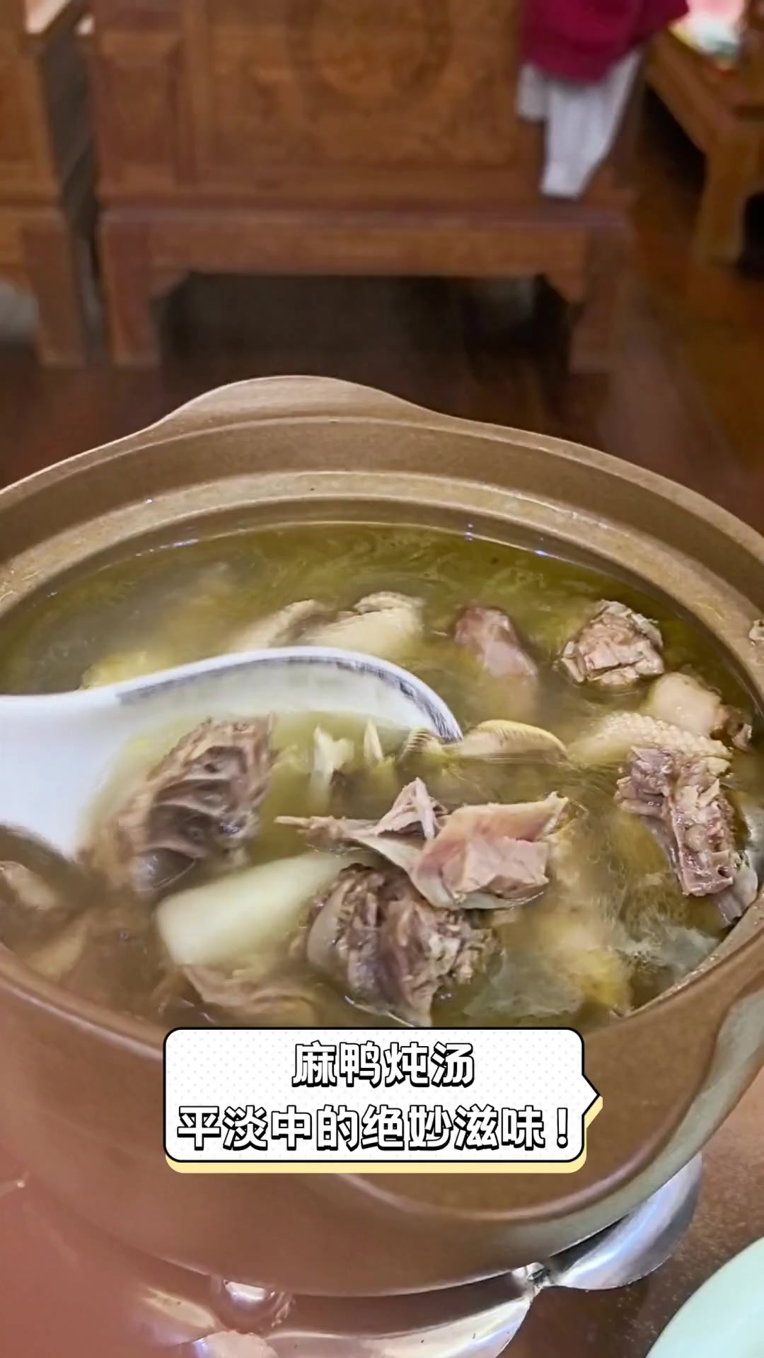 麻鸭炖汤,平淡中的绝妙滋味!