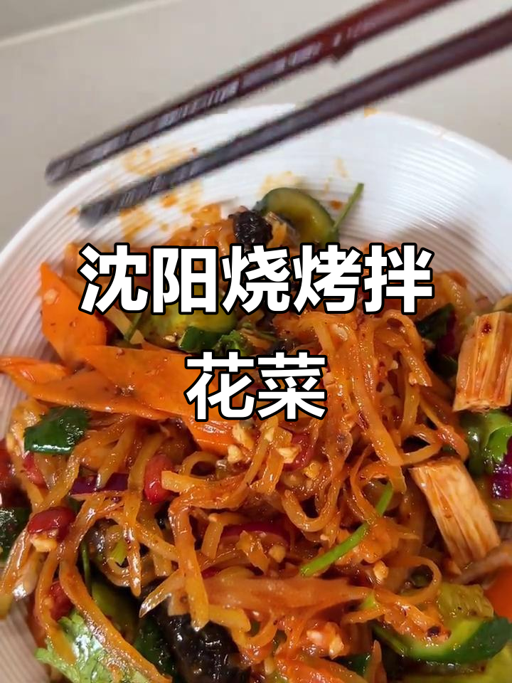 沈阳烧烤店必试拌花菜,酸甜爽口,桌桌必备!