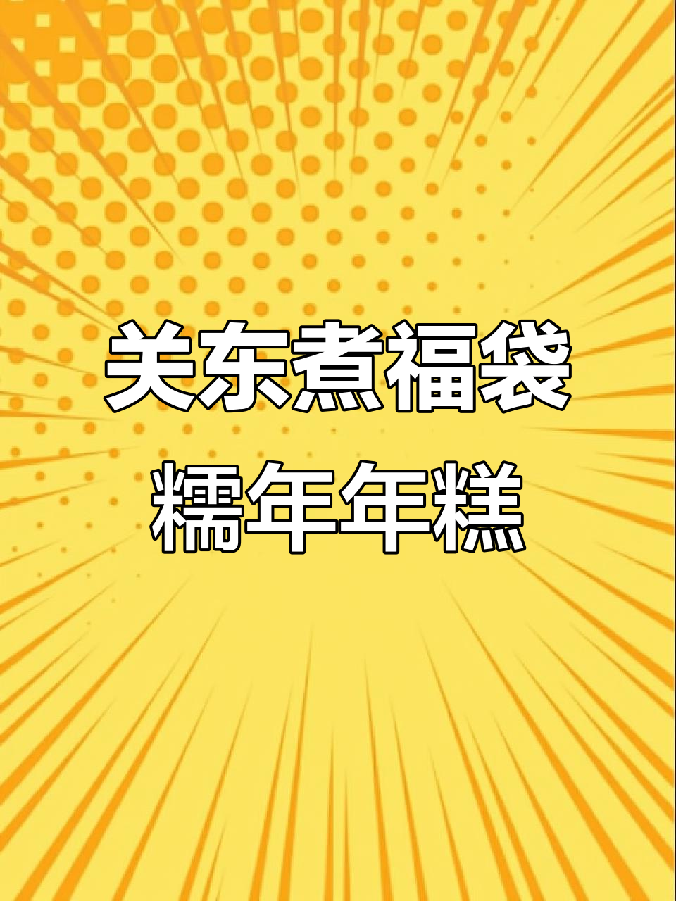 日韩关东煮福袋大揭秘，糯米年糕与麻辣烫的完美结合