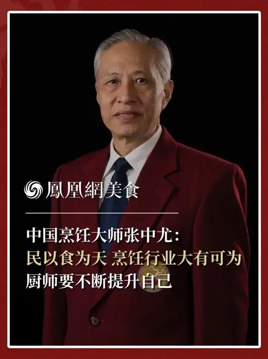 中国烹饪大师、四川省川菜非遗传承人、联合国总部中国代表团前厨师长张中尤：民以食为天，只要有