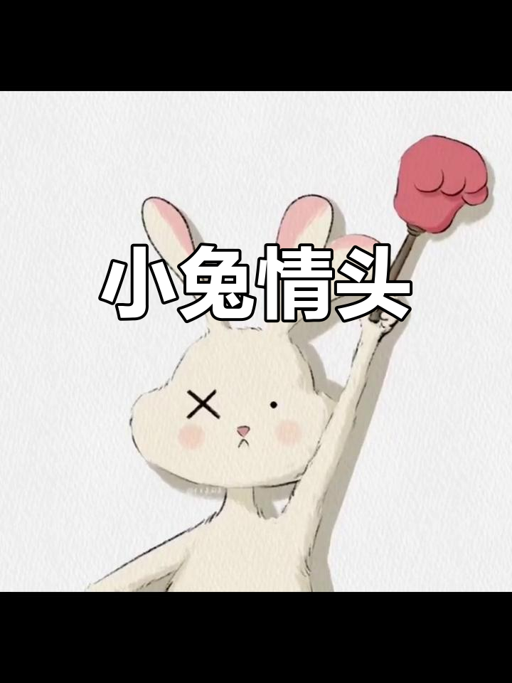 可爱小兔子情侣头像