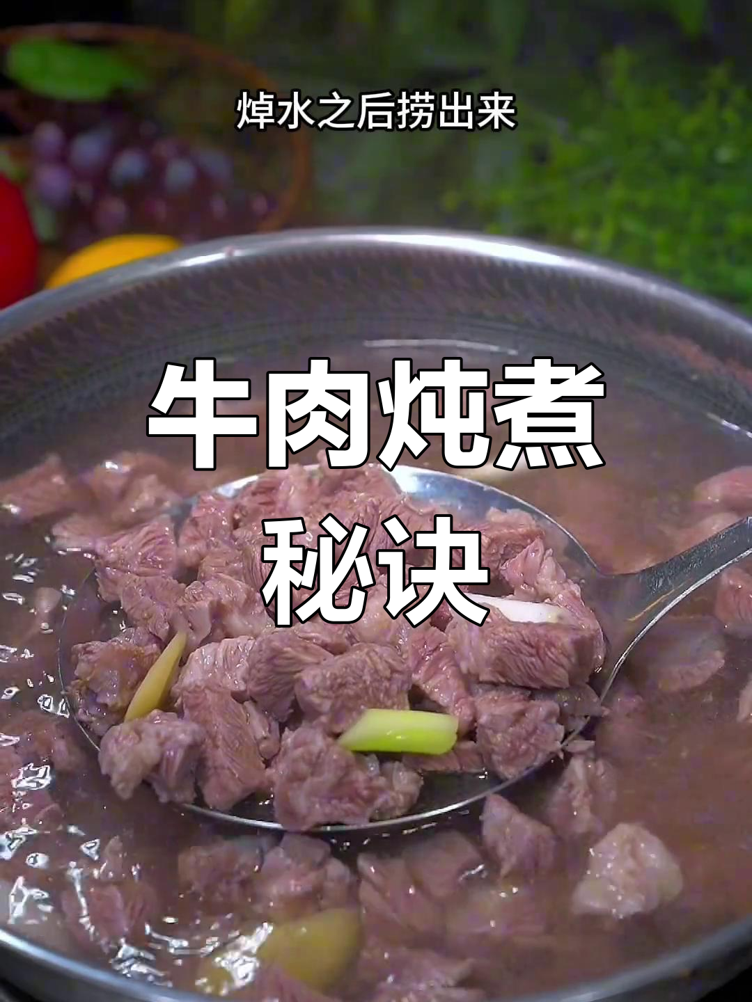 炖牛肉有诀窍,选对配料汤浓肉嫩,口感绝佳!