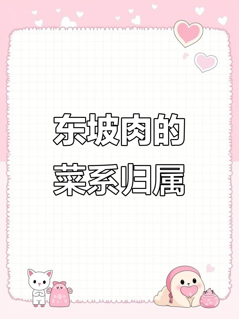 东坡肉属于哪个菜系?揭秘紫菜系的独特魅力