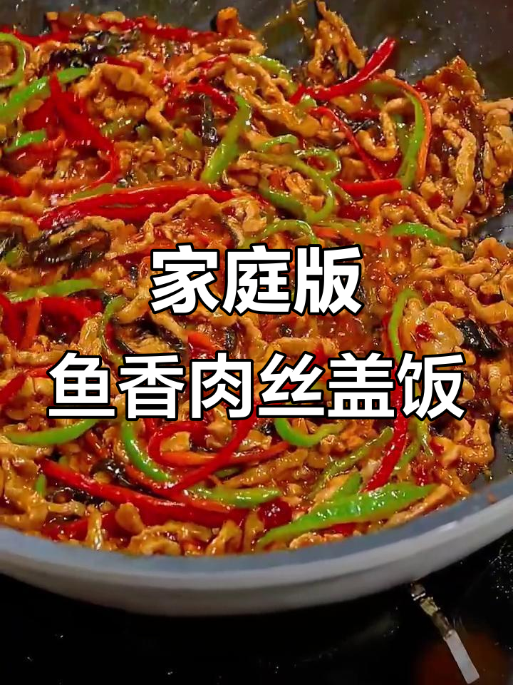 在家做鱼香肉丝盖饭，简单又美味！