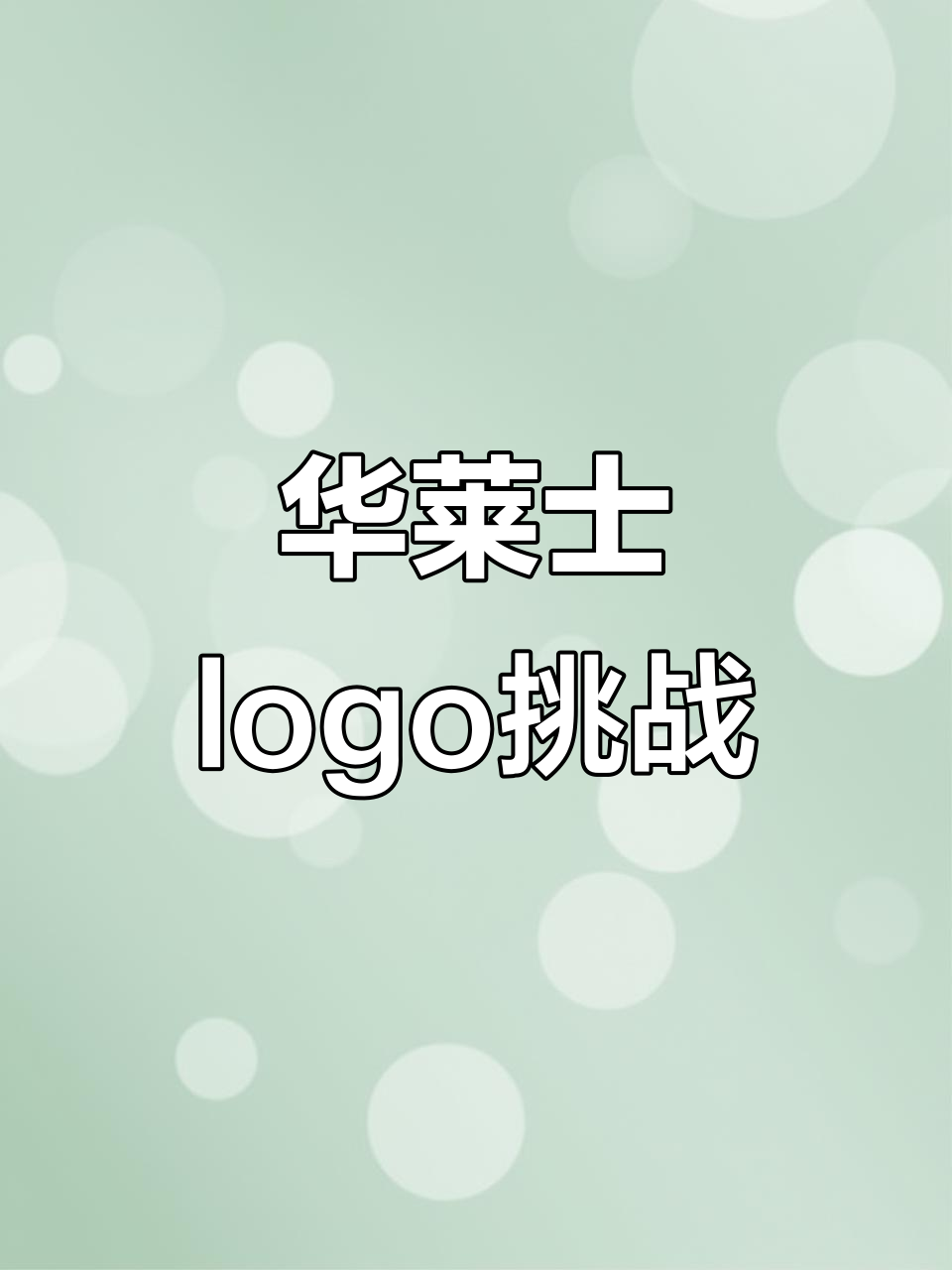 挑战画华莱士logo,轻松解压涂鸦