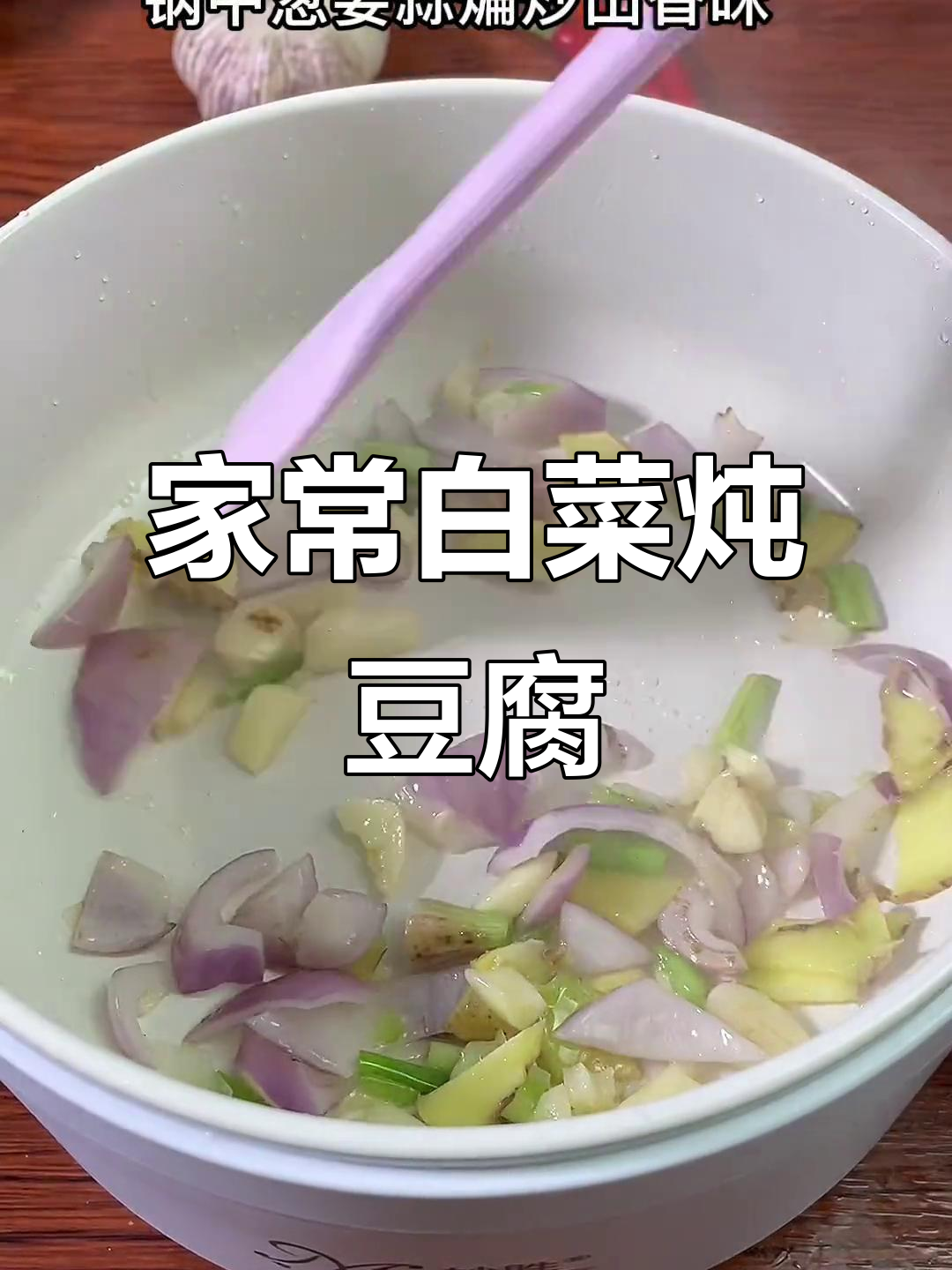 白菜炖豆腐,简单又美味,家常做法大揭秘