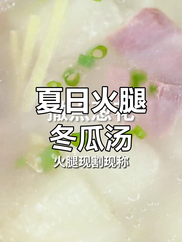 夏季必备!火腿冬瓜汤,简单又鲜美