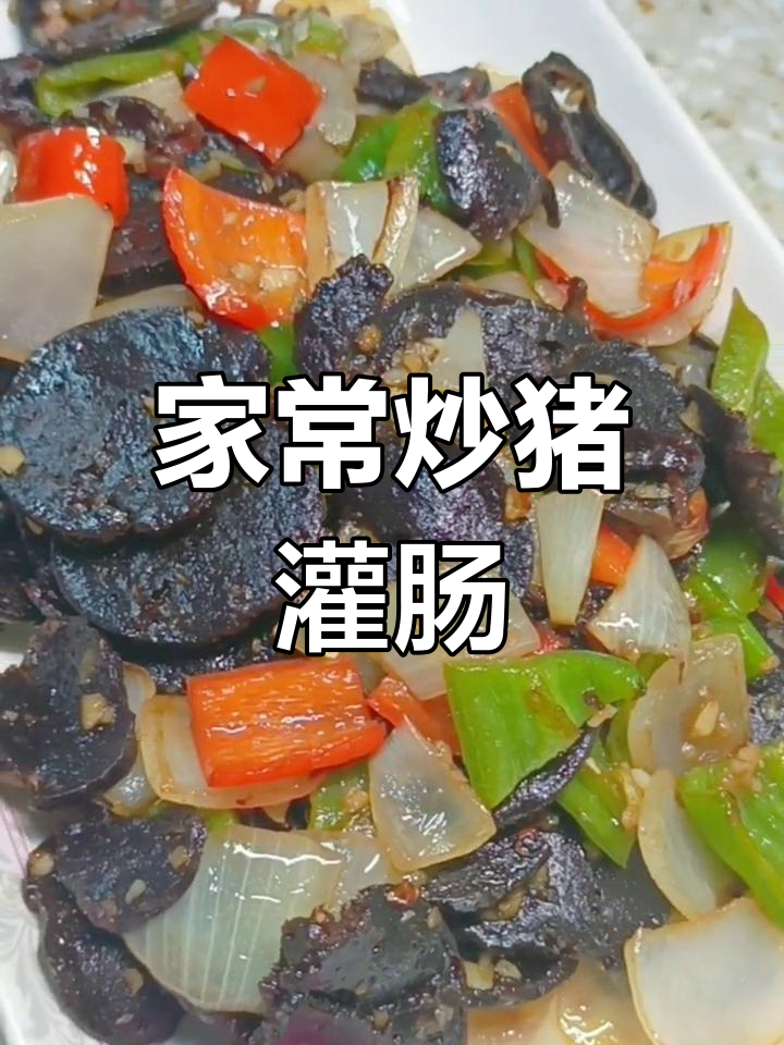 陕北特色猪灌肠,炒法独特