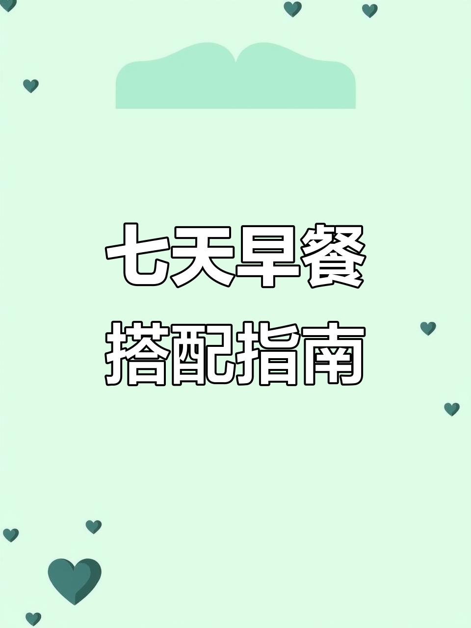 一周早餐不重样,豆浆搭配更营养