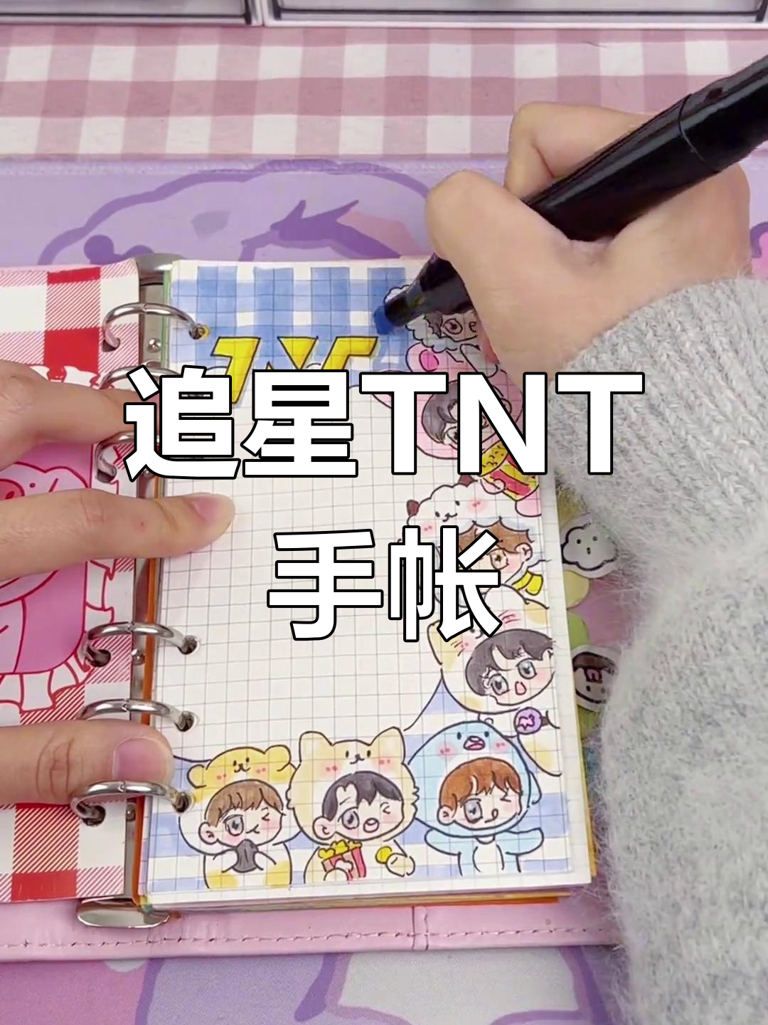 TNT手帐大揭秘,爆米花们快来一起做!