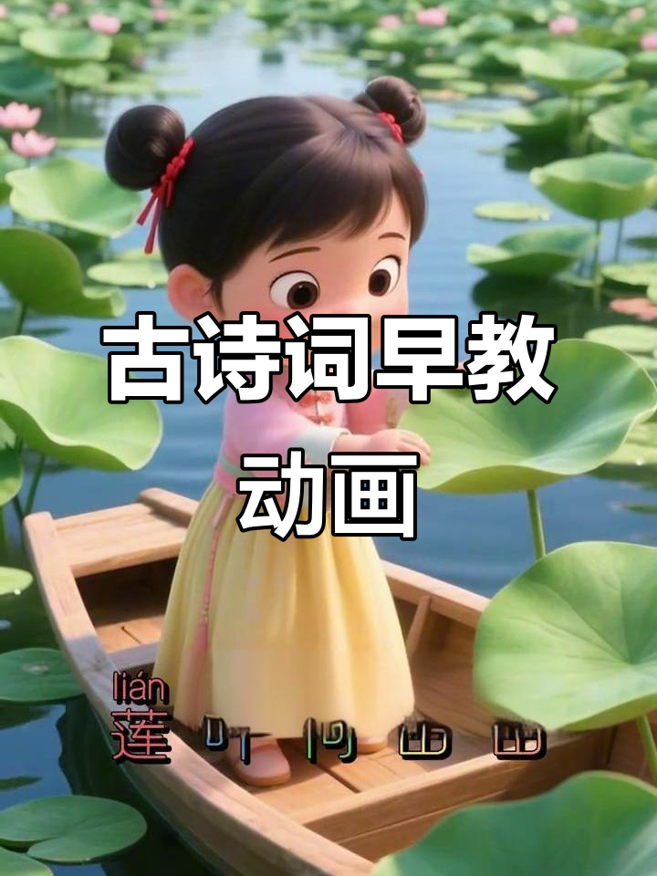 江南采莲，鱼戏荷塘：古诗启蒙动画