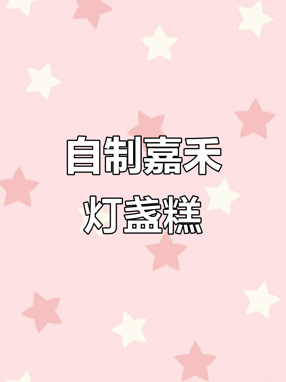 嘉禾灯盏糕糍粑配油茶,家乡味满满!