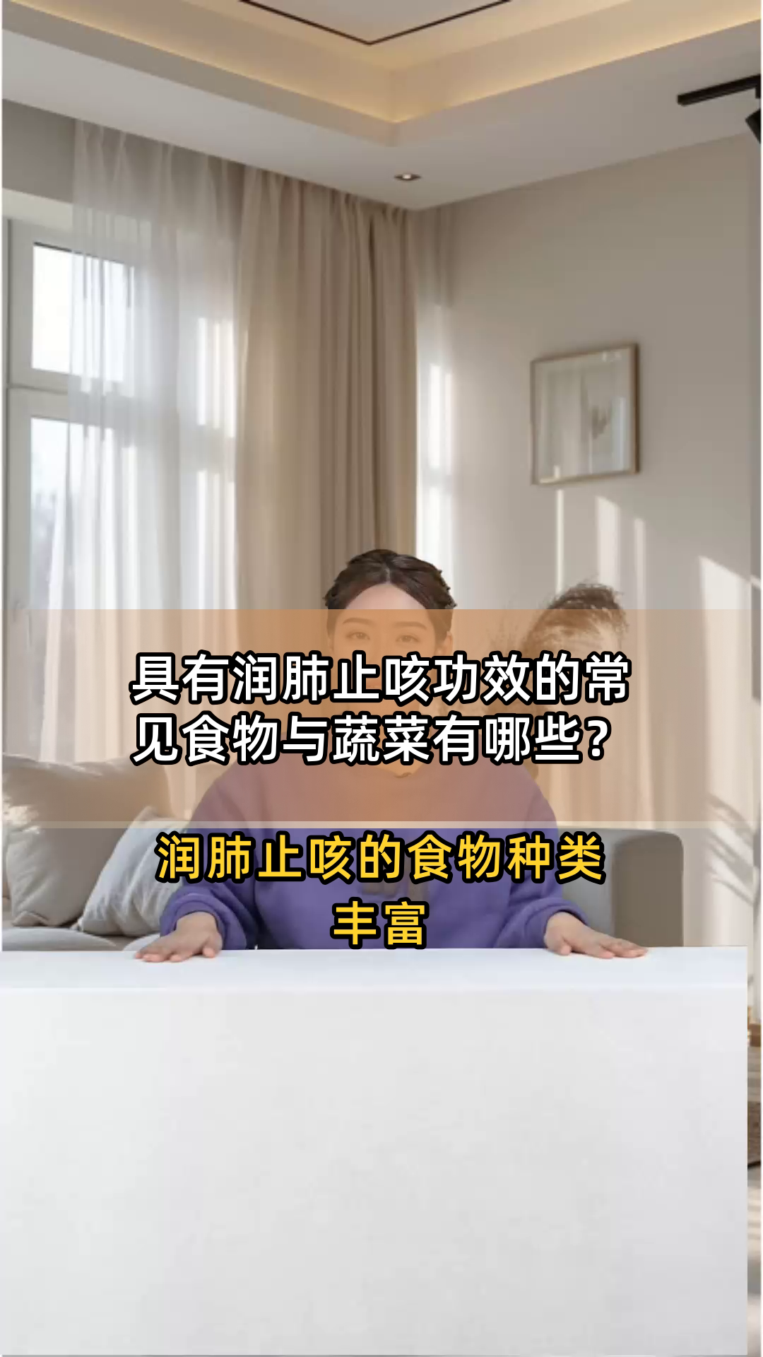 具有润肺止咳功效的常见食物与蔬菜有哪些?