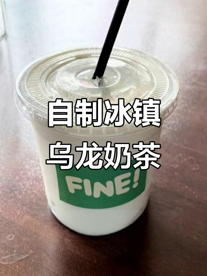 轻松复刻乌龙奶茶，冰块、牛奶与炼乳的完美结合