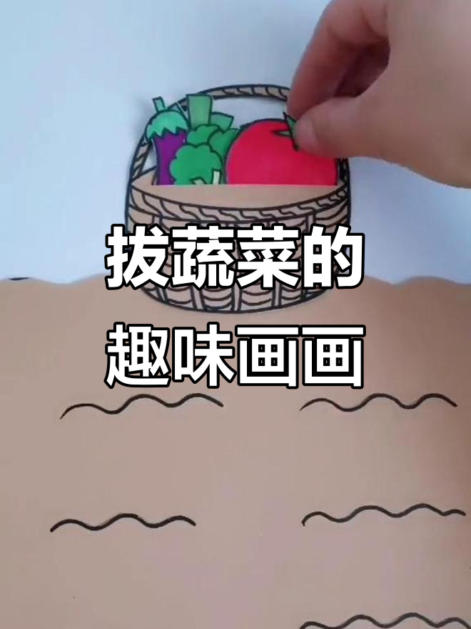 一起动手拔蔬菜,创意儿童画大挑战
