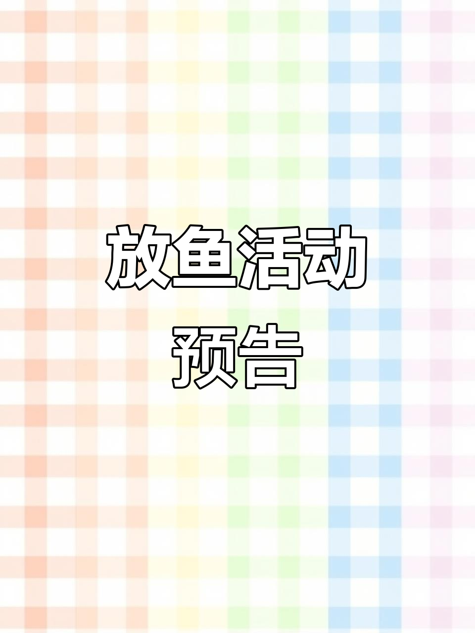 澄江山庄即将放鱼,多种鱼类等你来捉!