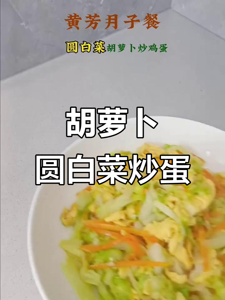 胡萝卜圆白菜炒鸡蛋,脆嫩鲜香又营养!