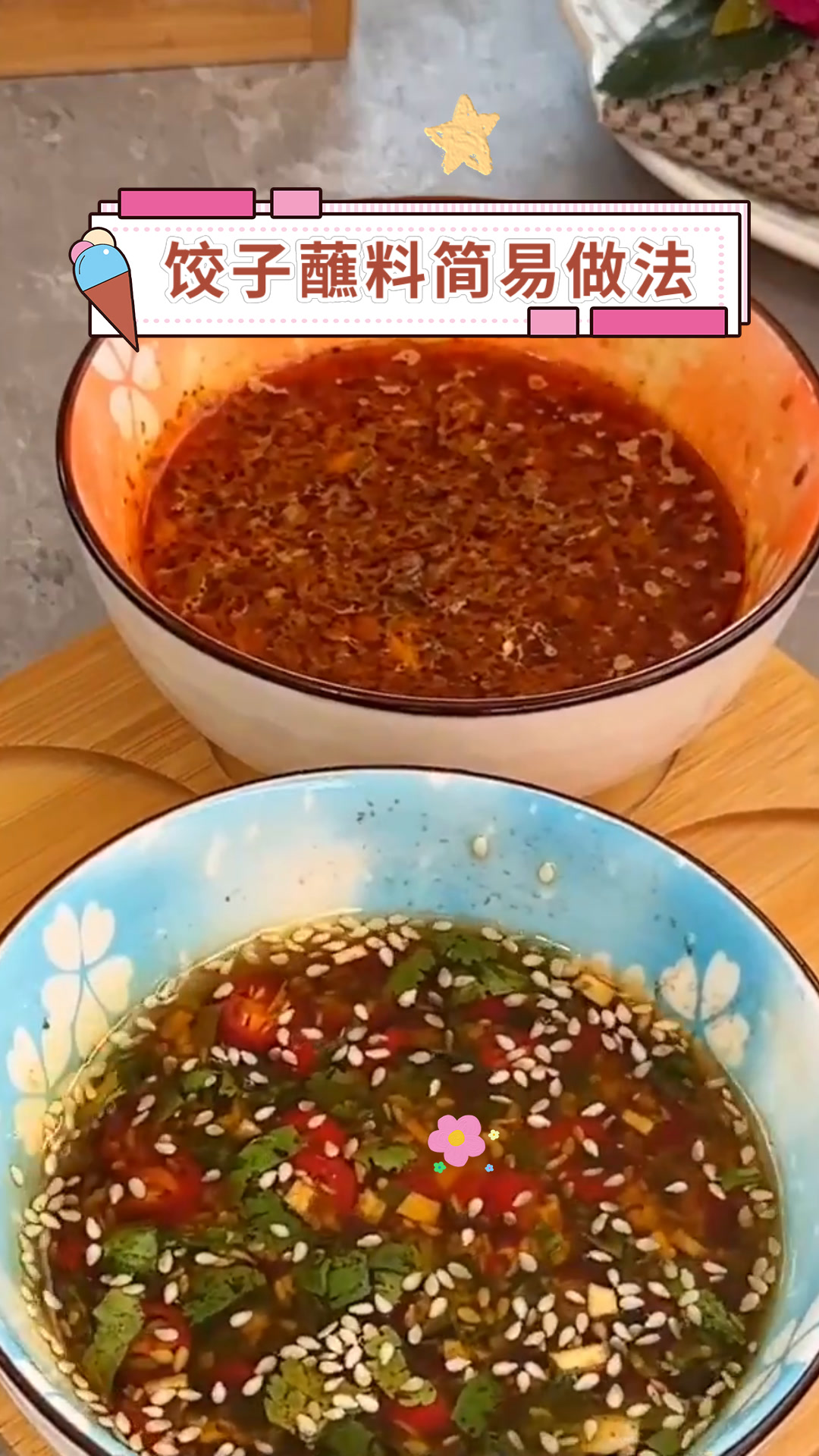 饺子蘸料简易做法
