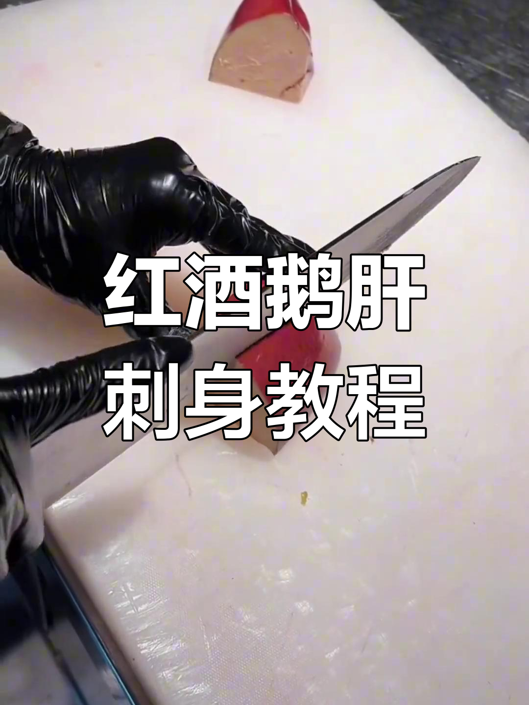 红酒鹅肝刺身分解技巧,轻松学会摆盘
