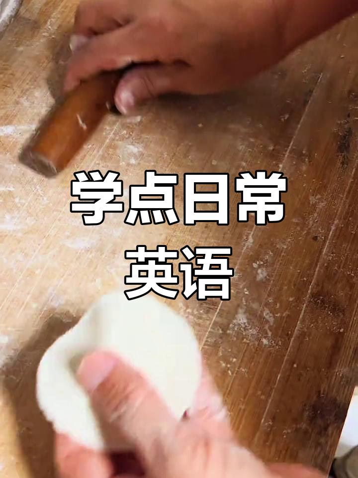 亲子英语启蒙:包饺子学英文