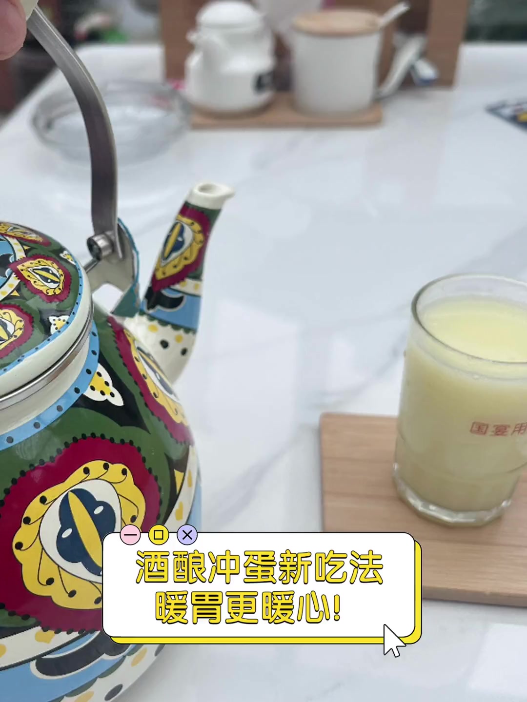酒酿冲蛋新吃法,暖胃更暖心!