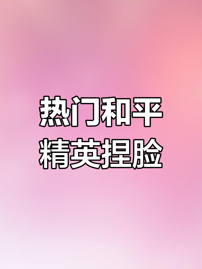 2023年最受欢迎和平精英女角色捏脸码