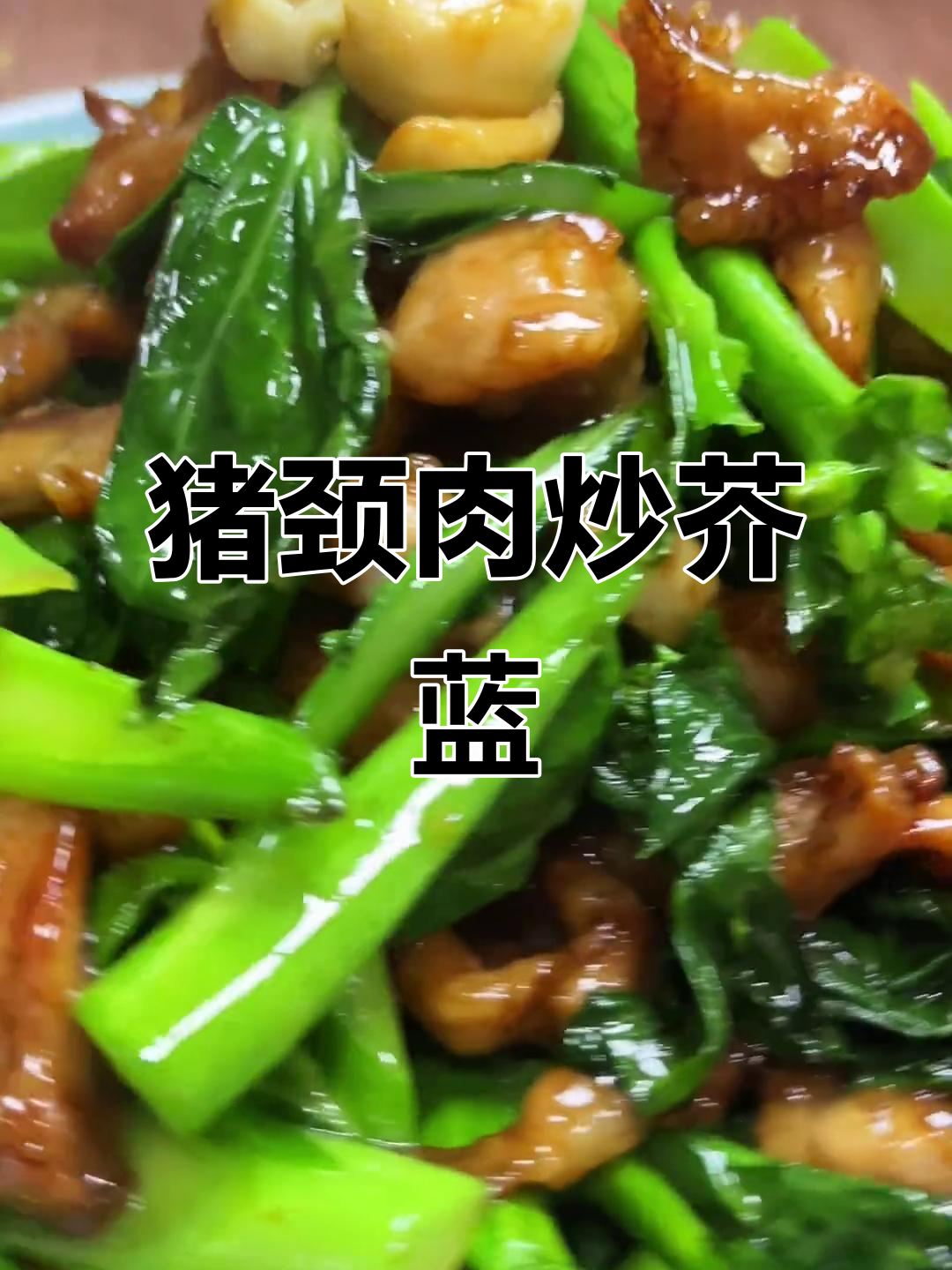猪颈肉炒芥蓝,美味又简单