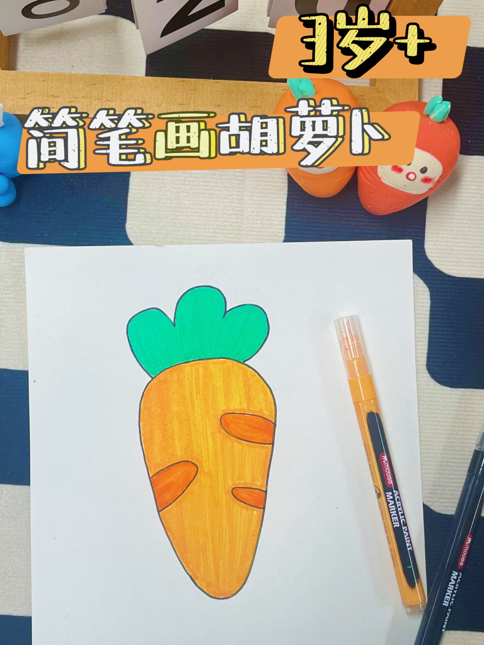 超简单的胡萝卜简笔画