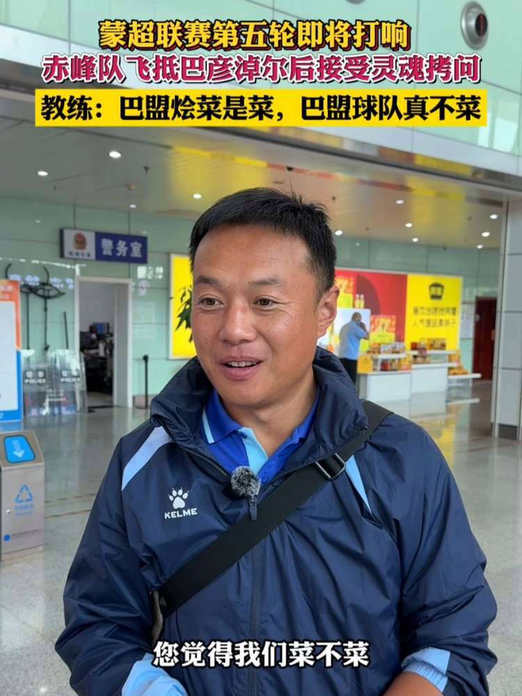 蒙超联赛 第五轮即将打响,赤峰队飞抵巴彦淖尔后接受灵魂拷问,教练:巴盟烩菜是菜,巴盟球队真