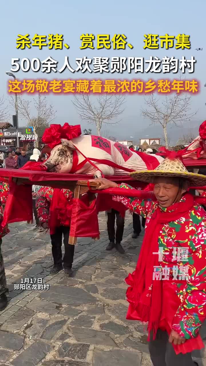 「视频」郧阳龙韵村杀年猪啦！50桌乡亲宴，民俗年货全都有