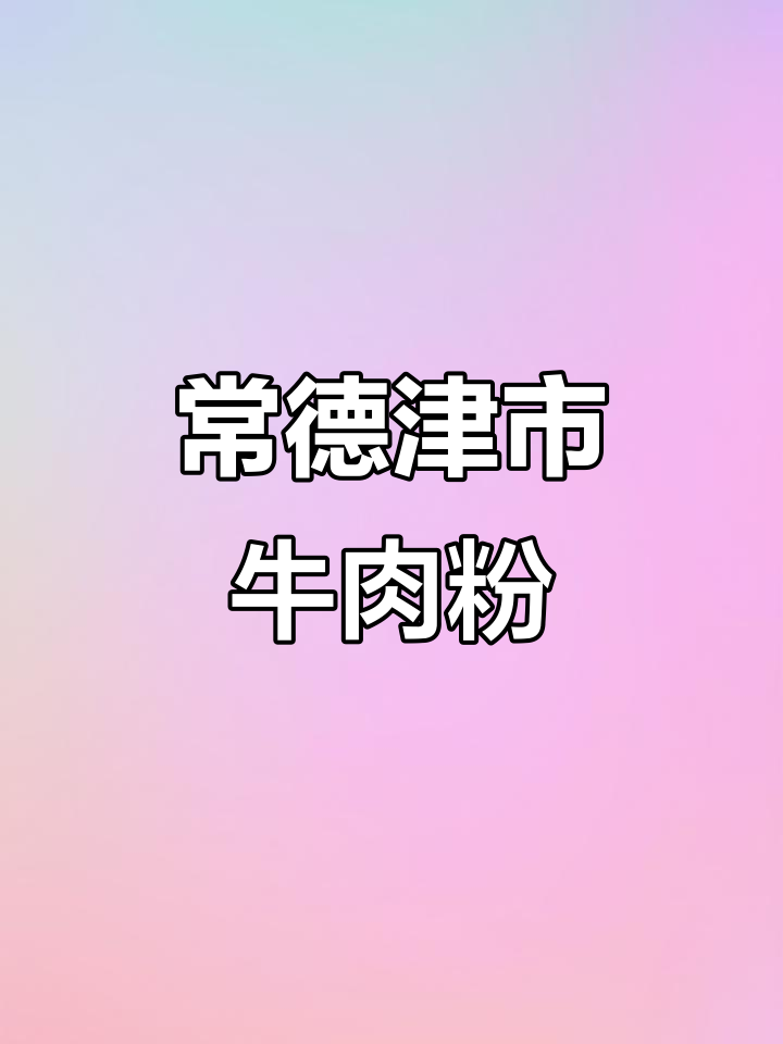 津市牛肉粉:常德三大老店,外地人必试的经典美味