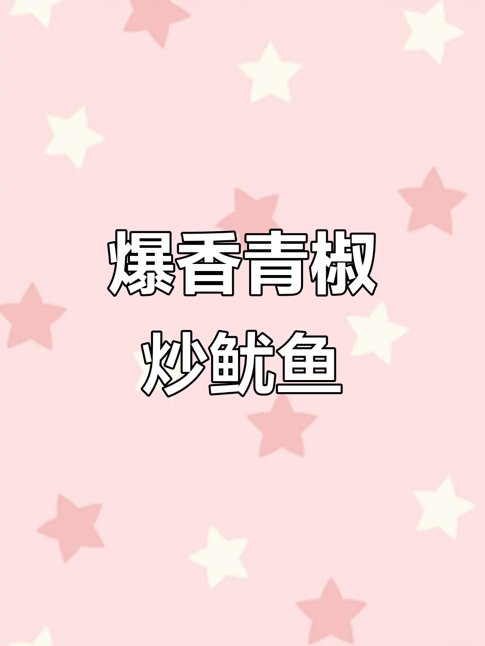 青椒炒鱿鱼,简单又下饭的完美搭配